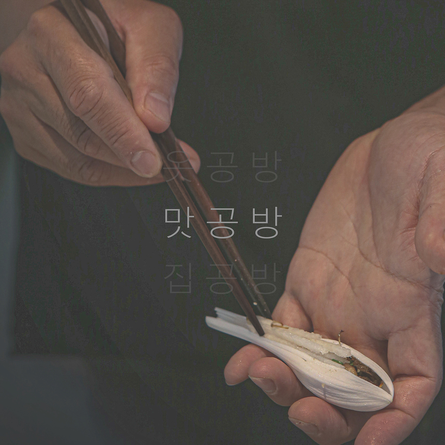 맛공방